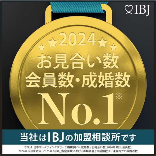 お見合い数、会員数、成婚数No.1のIBJの加盟相談所
