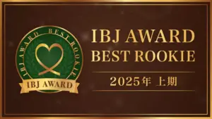 IBJ Award 2025年上半期