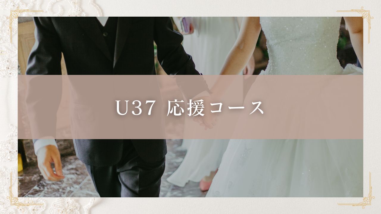 結婚相談所＿U37応援コース