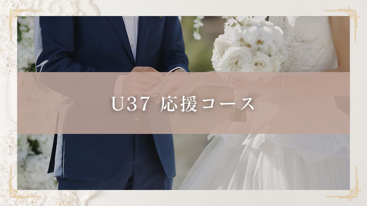U37　応援コース