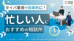 タイパ重視で効率的な忙しい人におすすめの結婚相談所