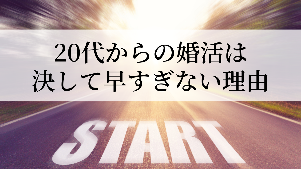 20代からの婚活は決して早すぎない理由