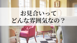 お見合い雰囲気