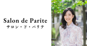 サロン・ド・パリテの対等な結婚