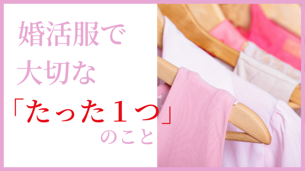 婚活服で大切なたった１つのこと