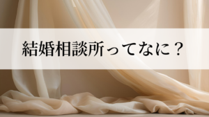 結婚相談所についての解説