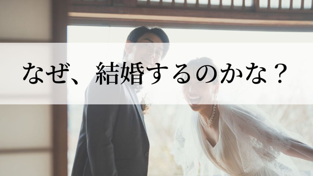 なぜ、結婚するのか？結婚する理由