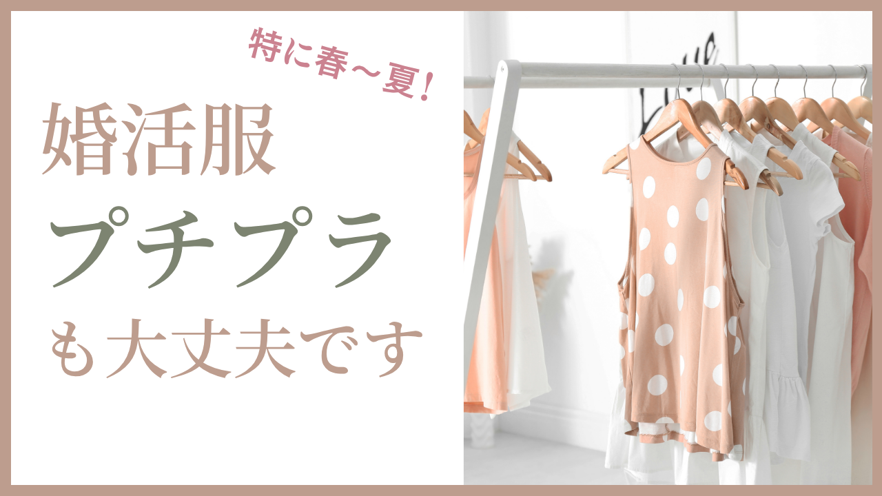 婚活服のコストバランスとプチプラ活用