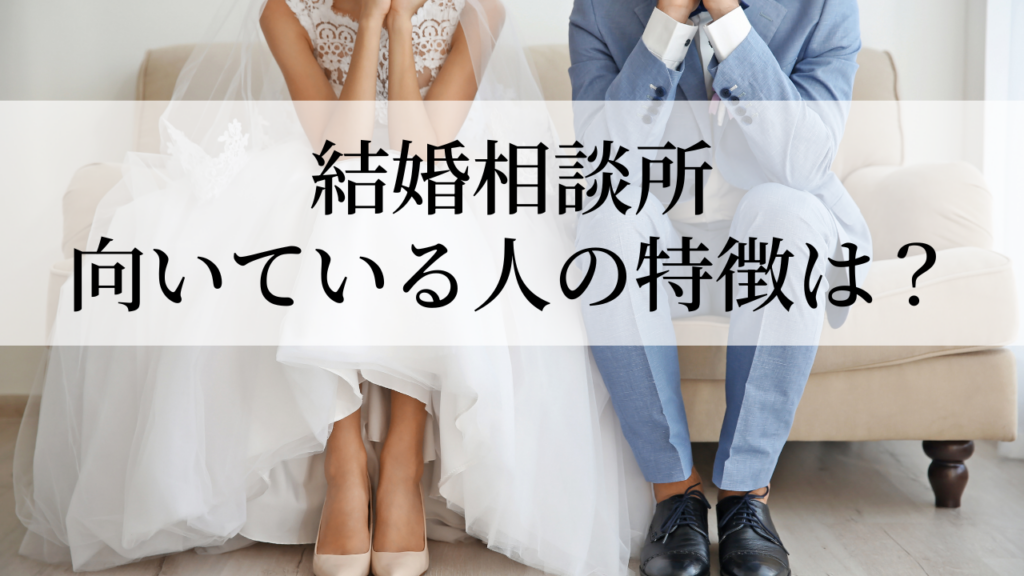 結婚相談所が向いている人の特徴