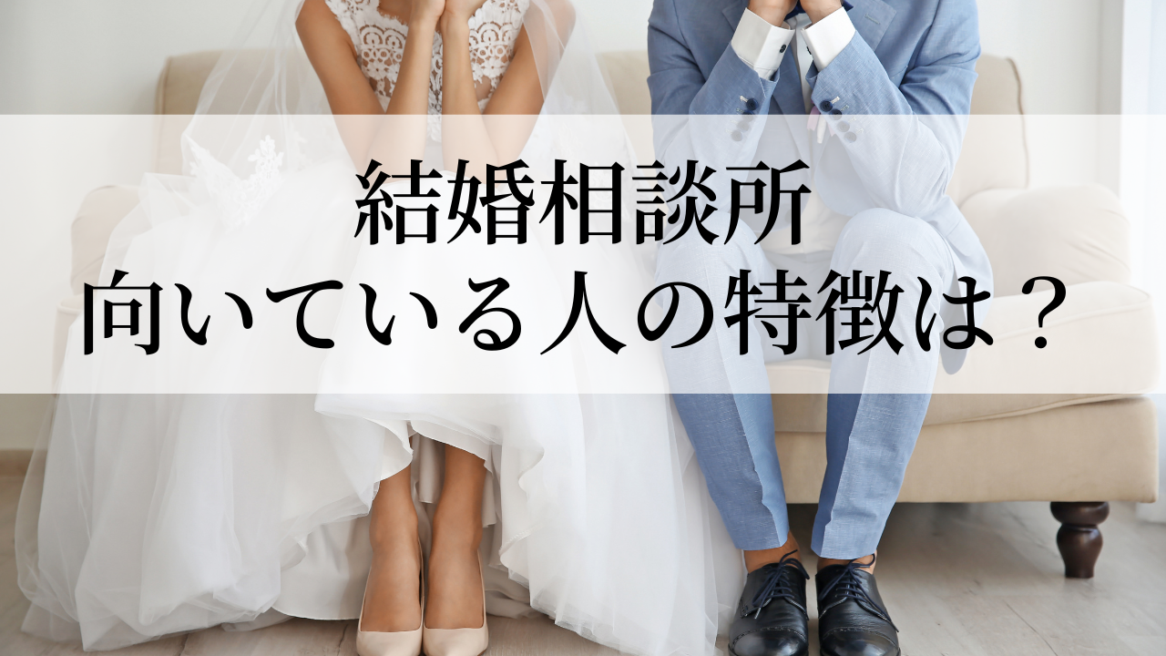 結婚相談所が向いている人の特徴