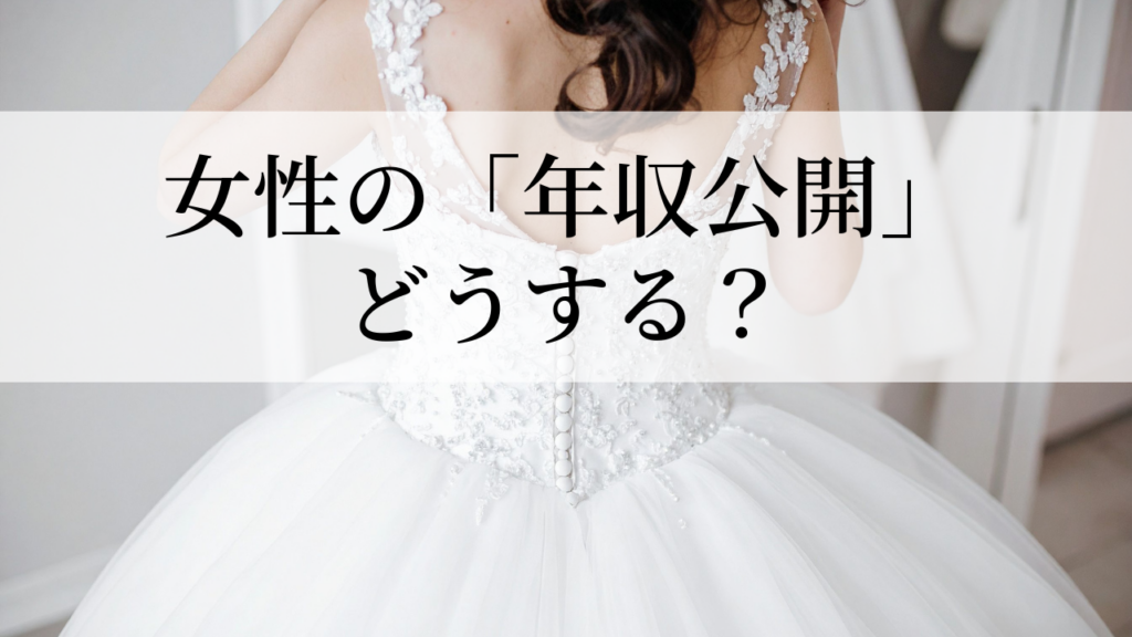 結婚相談所での女性の年収公開