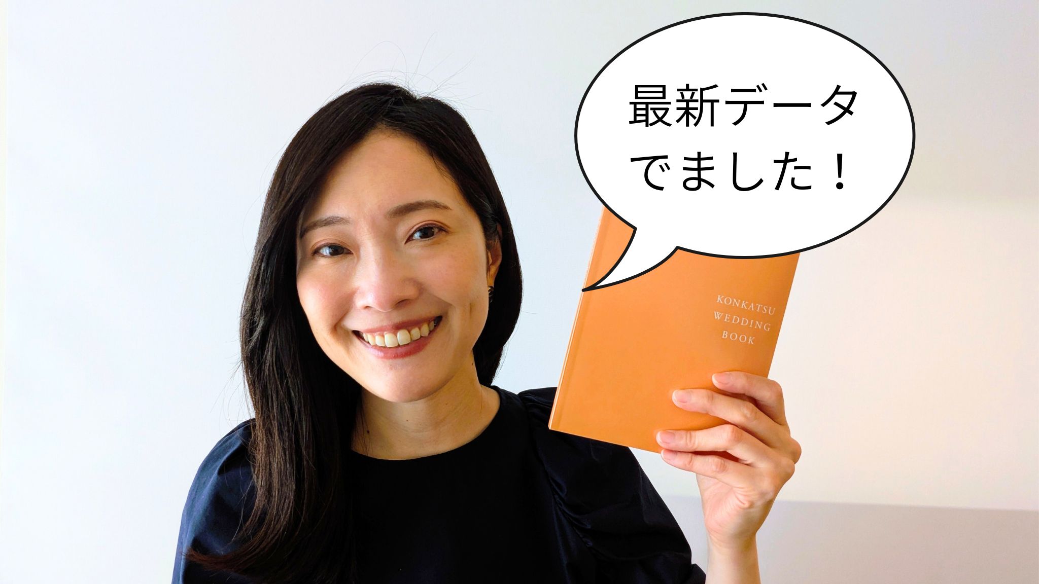 結婚相談所の入会者数など最新データ