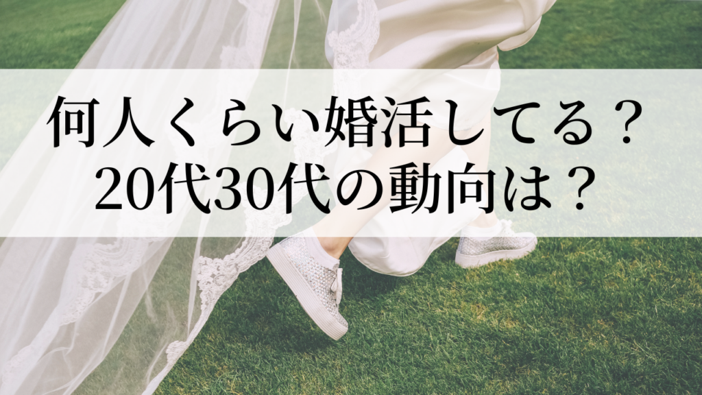 結婚相談所入会者数