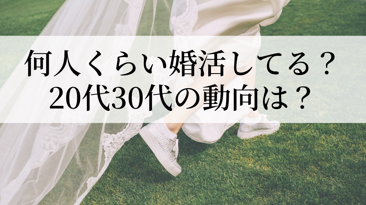 結婚相談所入会者数