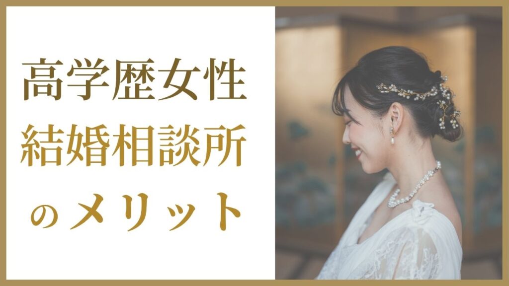高学歴女性に結婚相談所が向いている理由