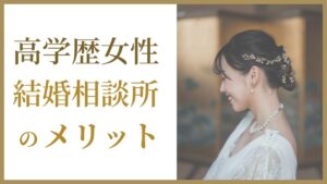 高学歴女性に結婚相談所が向いている理由