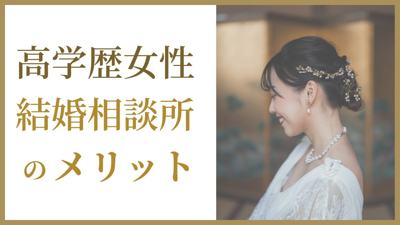 高学歴女性に結婚相談所が向いている理由