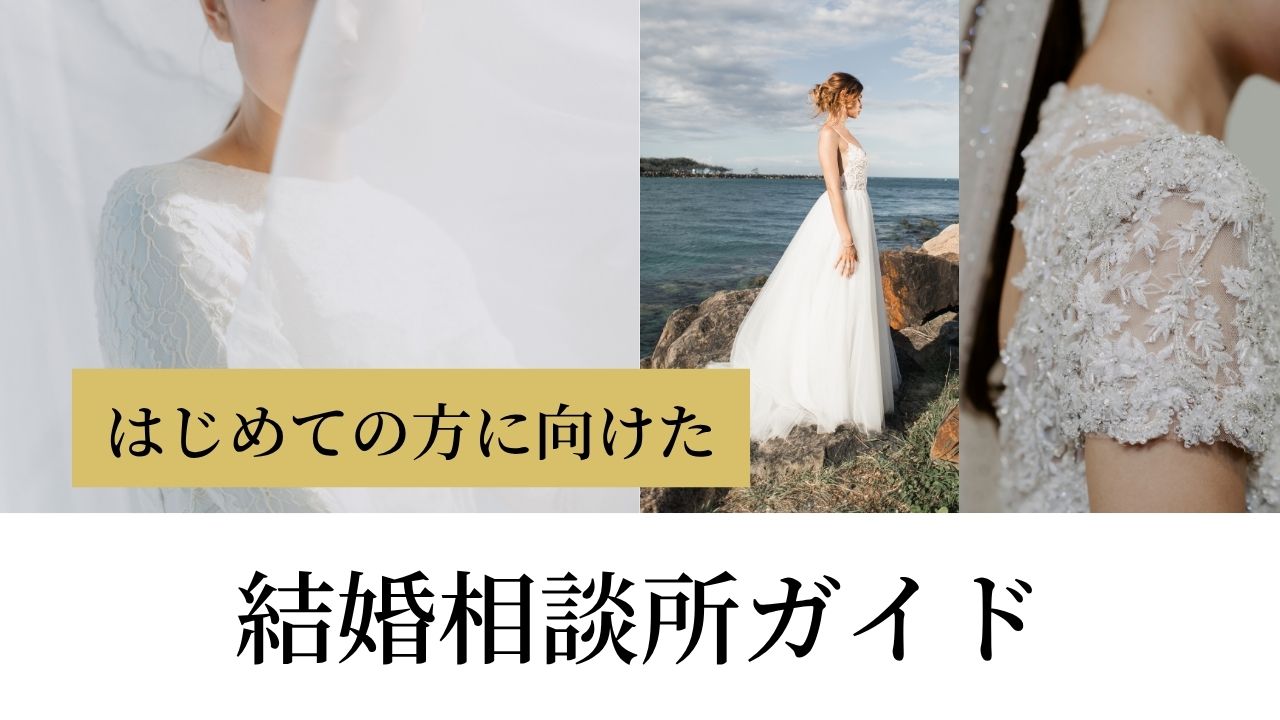 初めての方に向けた結婚相談所の基本ガイド