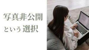 婚活写真を非公開にした活動でのポイント