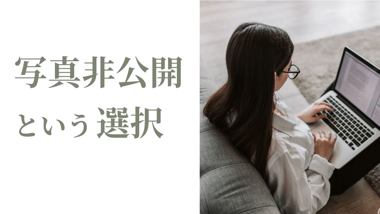 婚活写真を非公開にした活動でのポイント