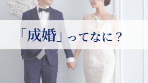 結婚相談所の成婚について