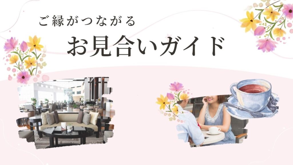 初めてのお見合いガイド