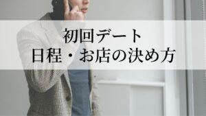 仮交際の初回デートの決め方