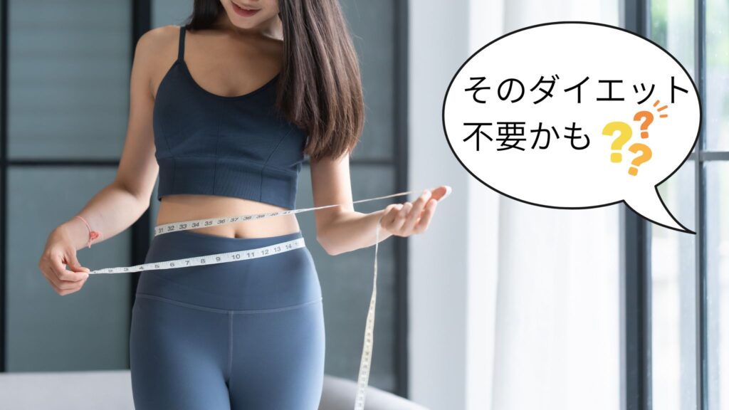 「痩せてから婚活」という考えを見直す