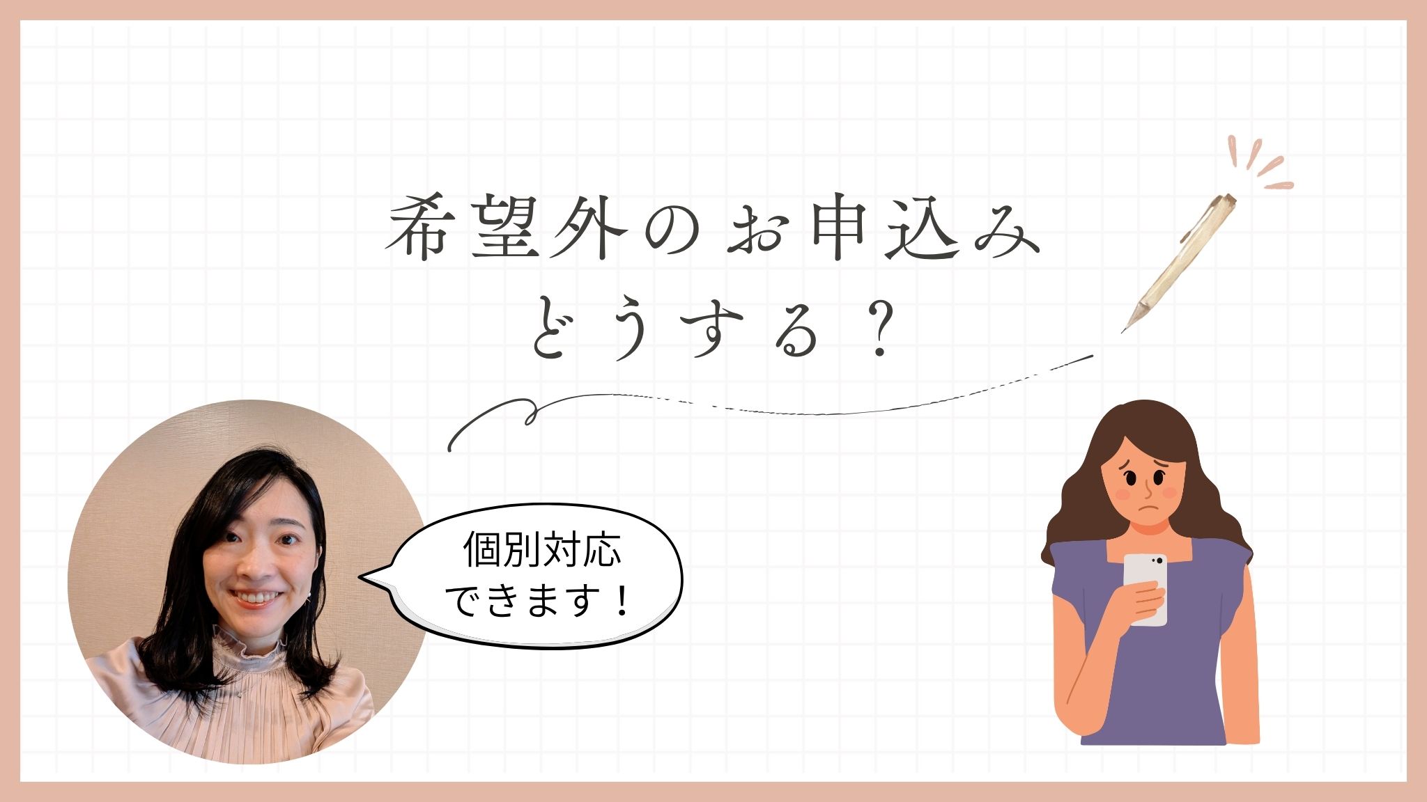 希望外のお申込みへの個別対応